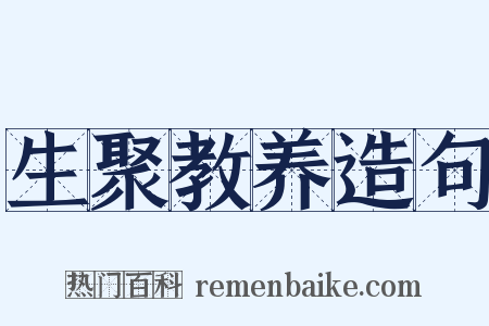 生聚教养造句是什么意思的图片